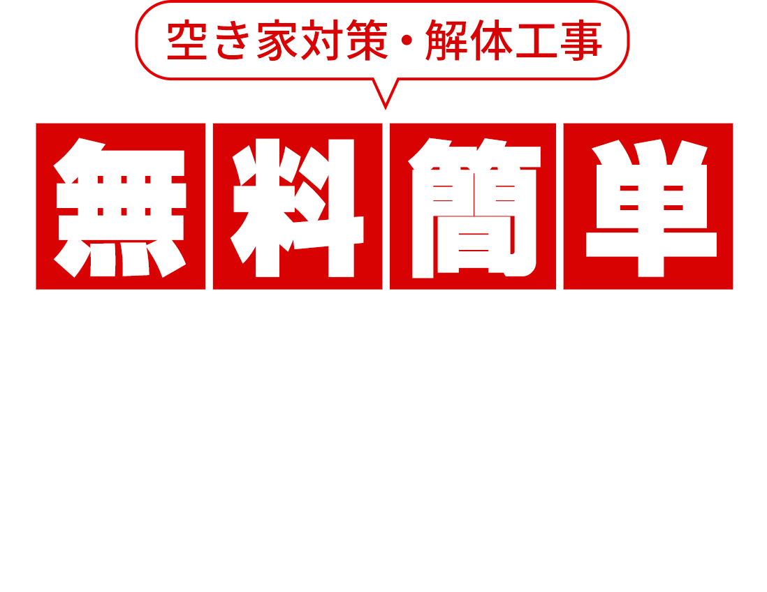 空き家対策・解体工事 無料簡単