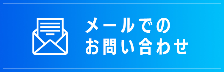 メールでのお問い合わせ