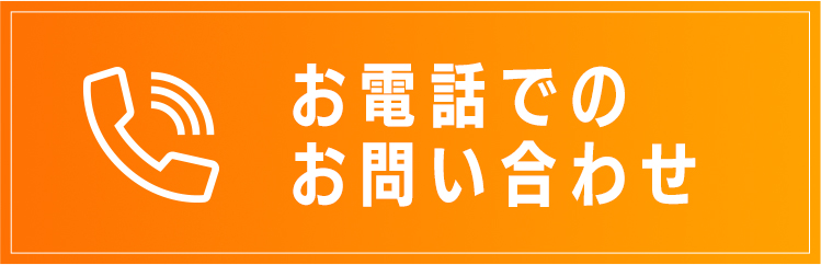 お電話でのお問い合わせ