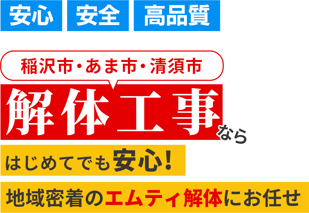 安心 安全 高品質 稲沢市・あま市・清須市 解体工事なら はじめてでも安心！ 地域密着のエムティ解体にお任せ