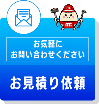 お気軽にお問い合わせください お見積り依頼