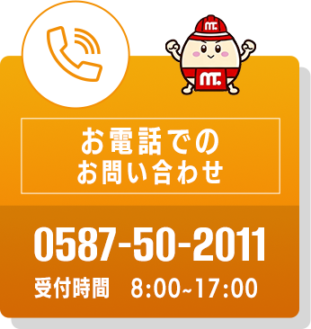 お電話でのお問い合わせ 0587-50-2011 受付時間 8:00~17:00
