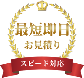 最短即日お見積り スピード対応