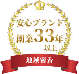 安心ブランド 創業33年以上 地域密着