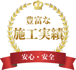豊富な施工実績 安心・安全